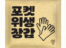 포켓위생장갑(크라)